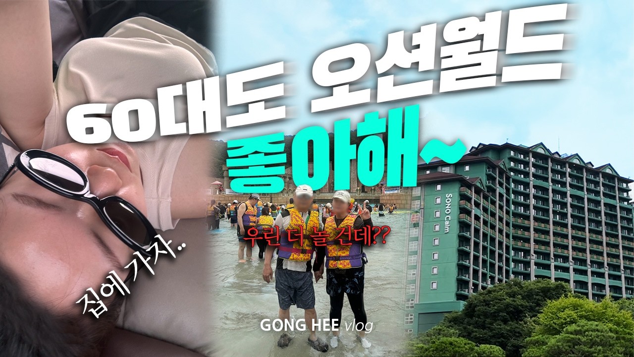 왜때문에 60대가 나보다 더 잘 노는데..?🏖️ㆍ소노캄 비발디파크ㆍ오션월드ㆍ국내가족여행추천