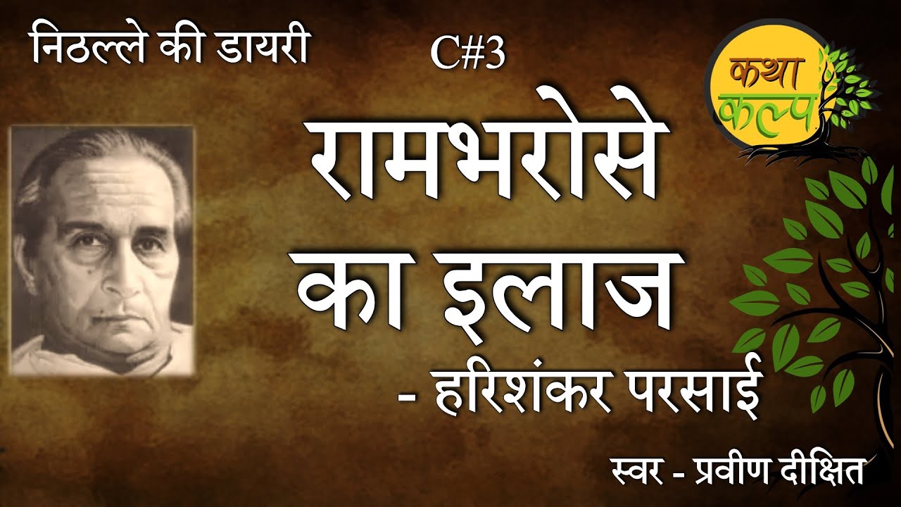 Rambharose Ka Ilaj | Nithalle ki Diary | Parsai | रामभरोसे का इलाज | निठल्ले की डायरी | KathaKalp