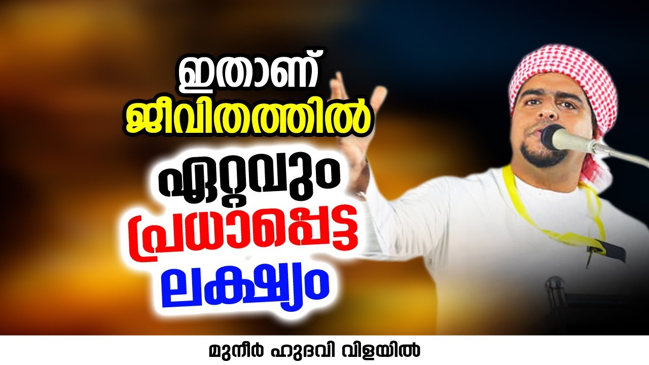ഇതാണ് ജീവിതത്തിൽ ഏറ്റവും പ്രധാപ്പെട്ട ലക്ഷ്യം | ISLAMIC SPEECH | MUNEER HUDAVI VILAYIL