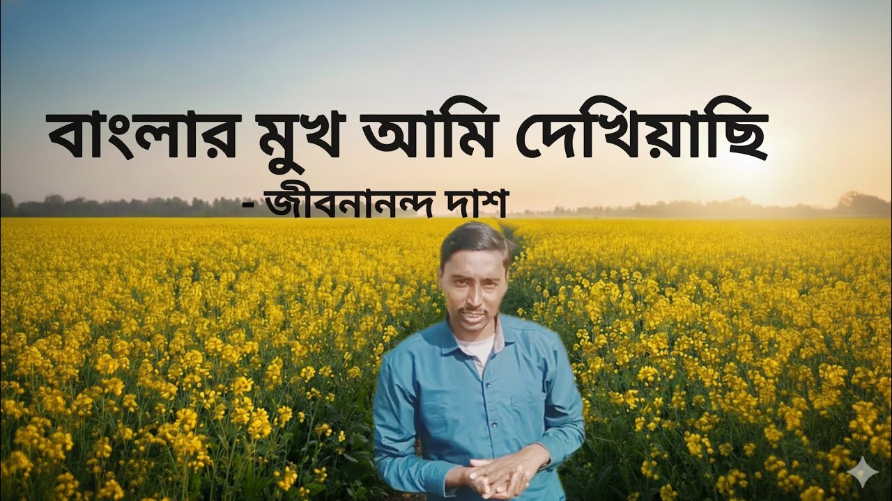 বাংলার মুখ আমি দেখিয়াছি: সরষে ক্ষেতের অপরূপ সৌন্দর্য ও জীবনানন্দের কবিতা