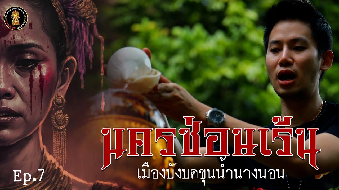 Ep: 07 นครซ่อนเร้น : เมืองบังบดขุนน้ำนางนอน | รายการสายเลือดนาคราช