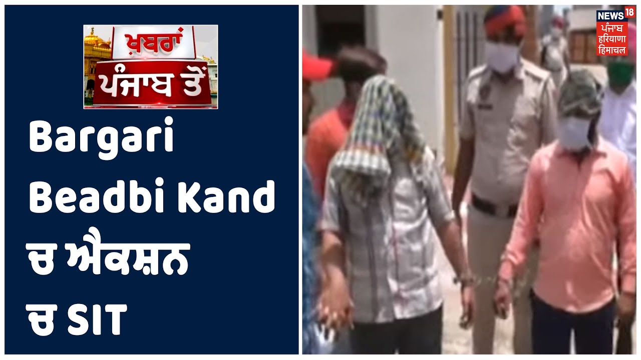 Bargari Beadbi Kand ਚ ਐਕਸ਼ਨ ਚ SIT,  ਪਿੰਡ ਬੁਰਜ ਜਵਾਹਰ ਸਿੰਘ ਵਾਲਾ ਦੋਸ਼ੀਆਂ ਨੂੰ ਲੈ ਕੇ ਪਹੁੰਚੀ SIT