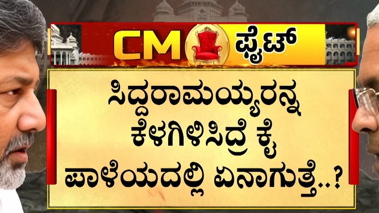 ಶತಾಯಗತಾಯ ಸಿಎಂ ಆಗಬೇಕೆಂದು ಡಿಕೆಶಿ ಪಟ್ಟು  | Guarantee News