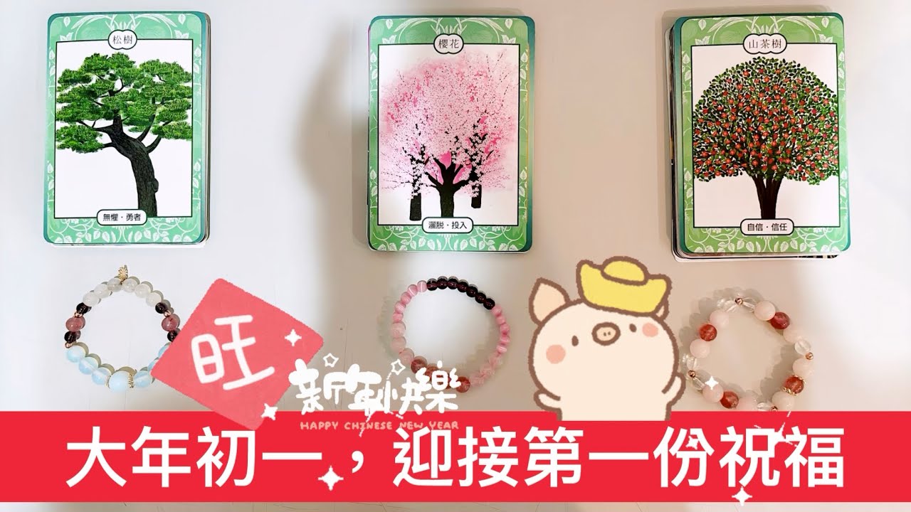 運勢塔羅占卜「大年初一，給你的第一個祝福'?」Tarot Reading💕🔮(三選一)(選一張牌)(有字卡)(不限時間)(個人占卜服務已開放~)