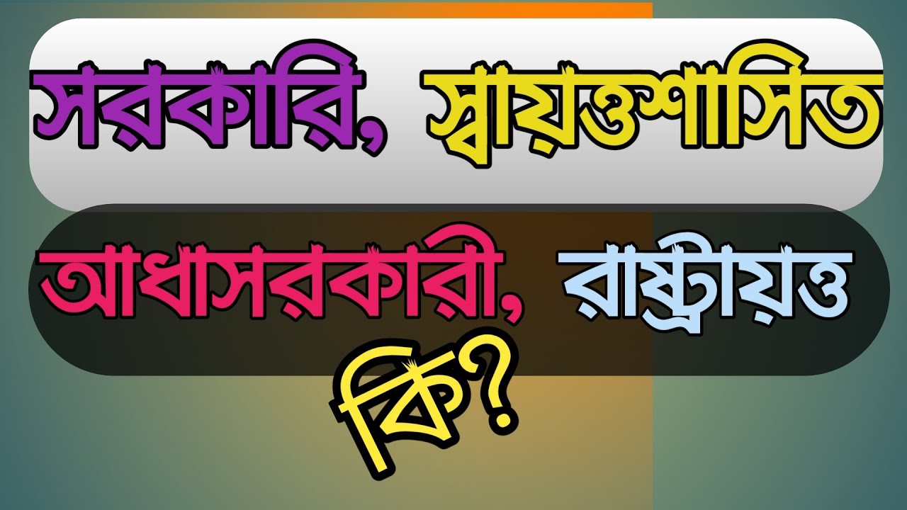 সরকারি, স্বায়ত্তশাসিত, আধা-সরকারি, রাষ্ট্রয়াত্ত, জাতীয়করণকৃত এবং সরকারি বিধিবদ্ধ প্রতিষ্ঠান কি?