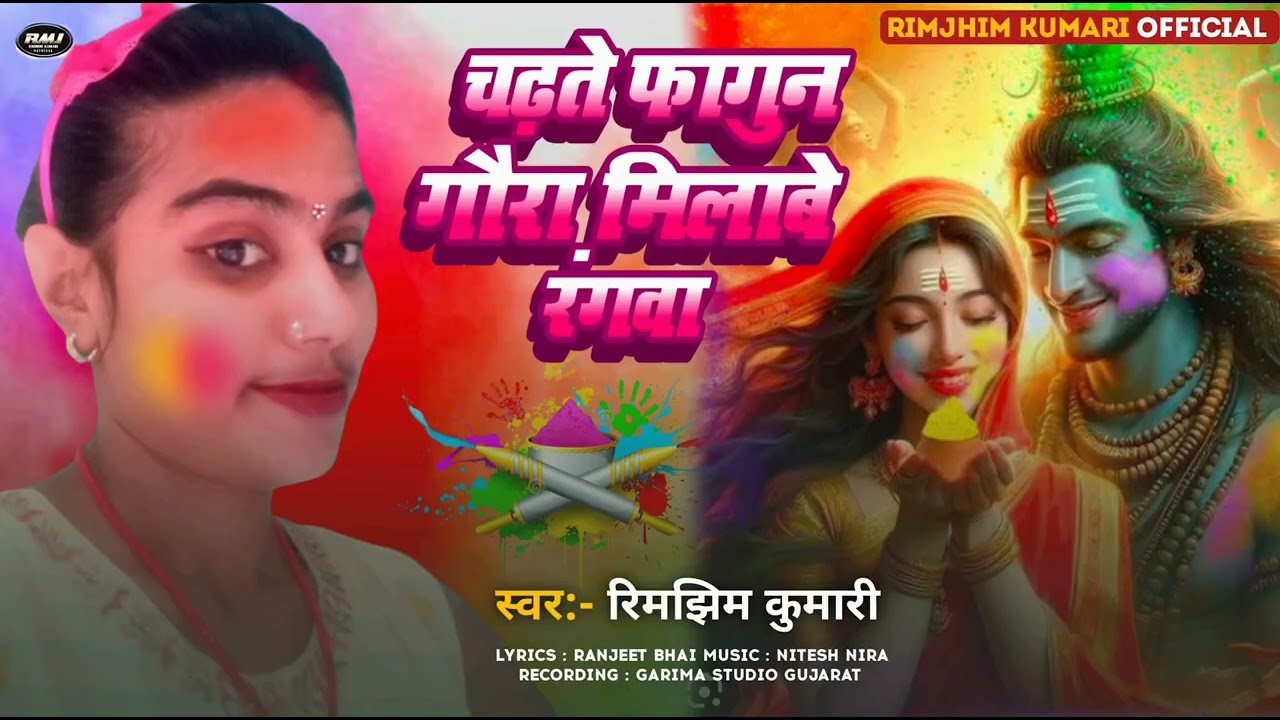 चढ़ते फागुन गौरा मिलाबे रंगवा | #Rimjhim Kumari | Maithili New Holi Song 2026