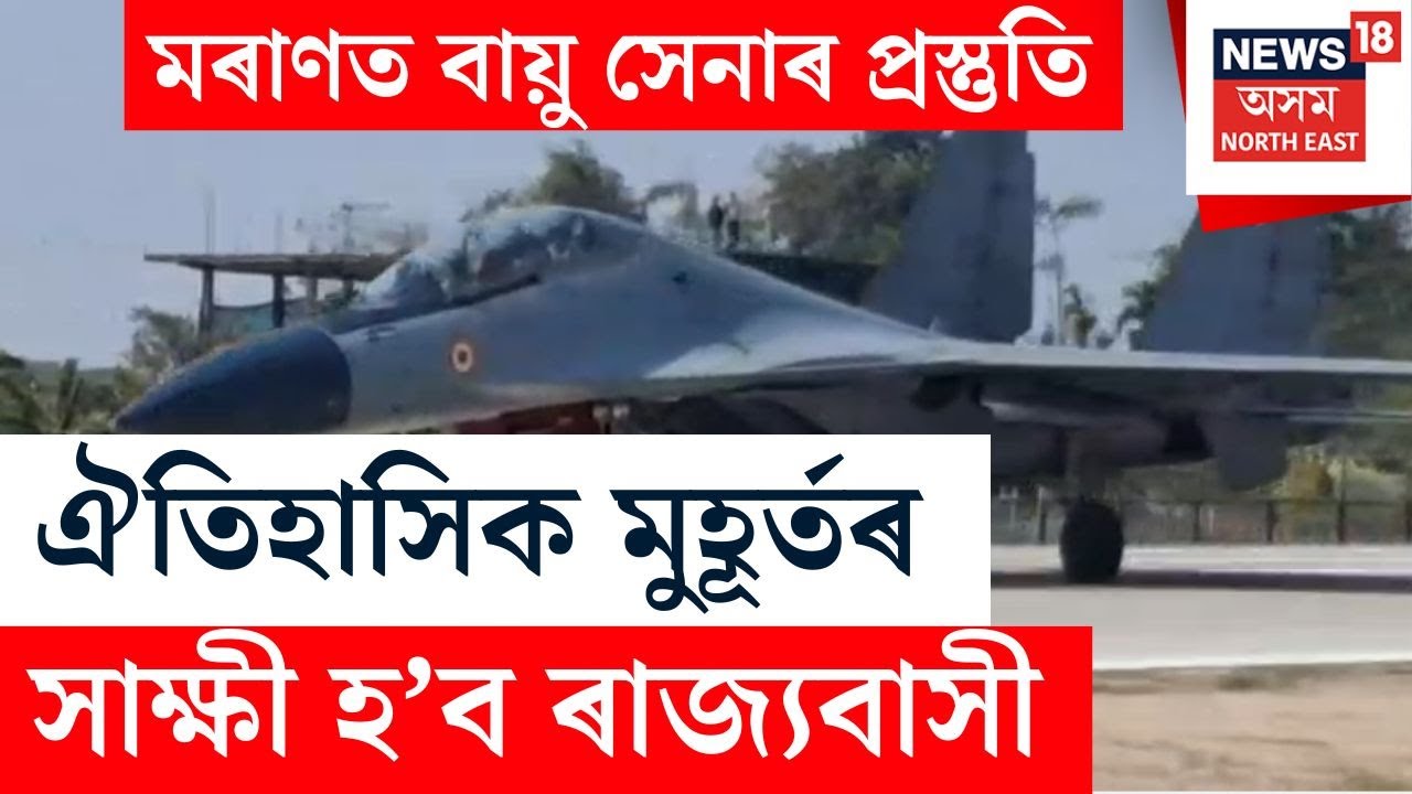 MID DAY NEWS | IAF Aircraft Landing on Moran Highway : মৰাণত ভাৰতীয় বায়ু সেনাৰ ব্যাপক প্ৰস্তুতি