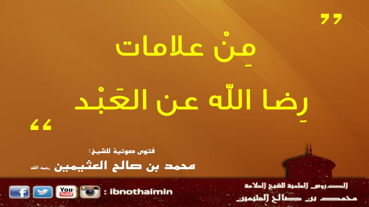 من علامات رضا الله عن العبد - الشيخ ابن عثيمين