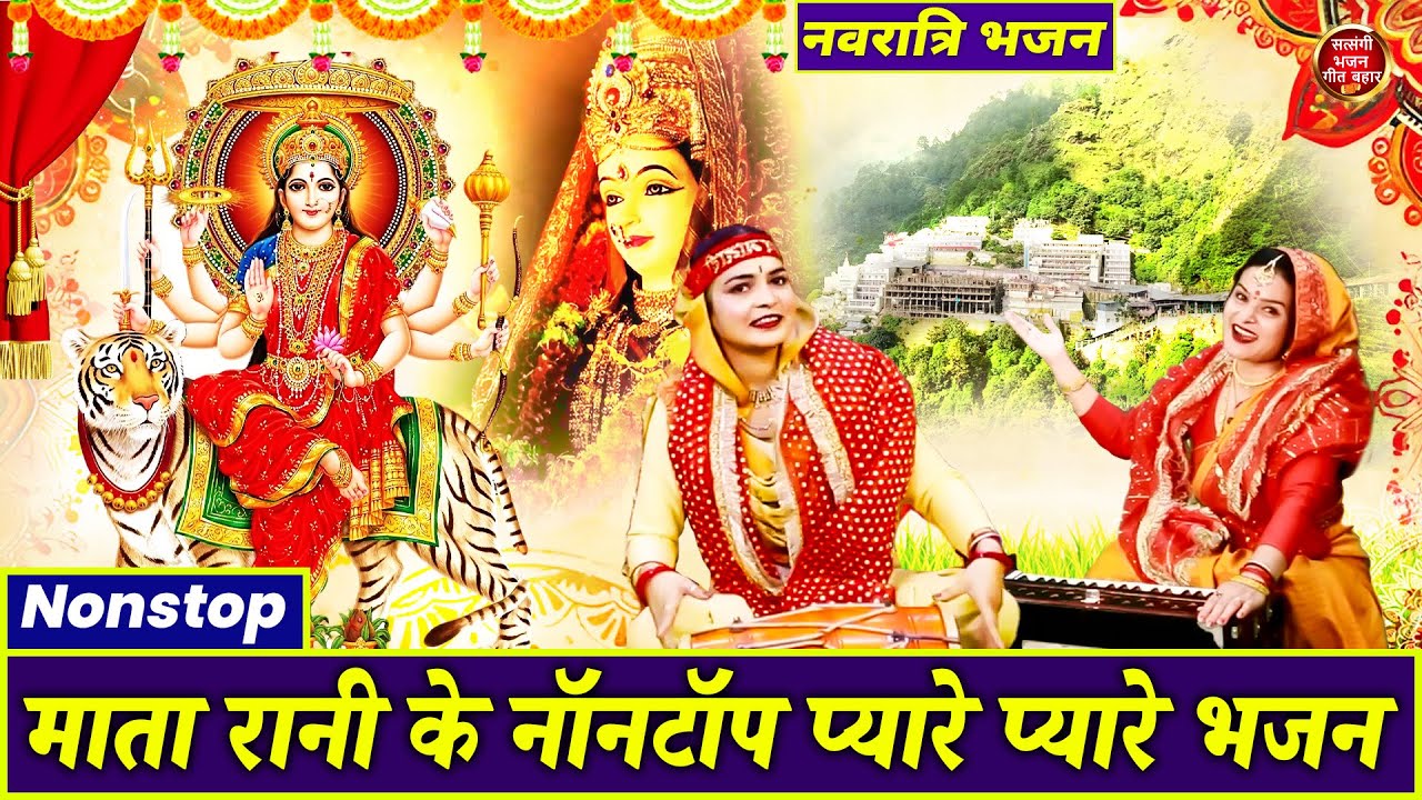 नॉनस्टॉप प्यारे प्यारे माता रानी के भजन |  Nonstop Mata Rani Bhajan | Durga Maa Songs | Mata Bhajan
