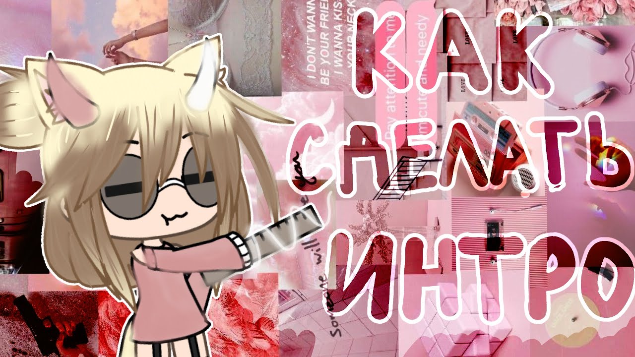 Помощь начинающим гача туберам/Как сделать интро/Видео с голосом/Gacha Life/
