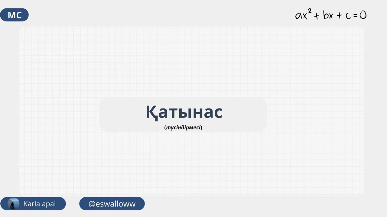 Қатынас(түсіндірмесі) . МАТ САУАТТЫЛЫҚ .КАРЛА АПАЙ