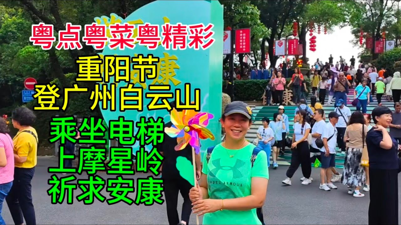 粤点粤菜粤精彩，重阳节登广州白云山，乘坐电梯，上摩星岭，祈求安康，粤语中字幕2024-10-10