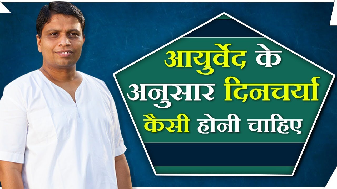 आयुर्वेद के अनुसार दिनचर्या (Routine) या लाइफस्टाइल (Lifestyle) कैसी होनी चाहिए | Acharya Balrishna
