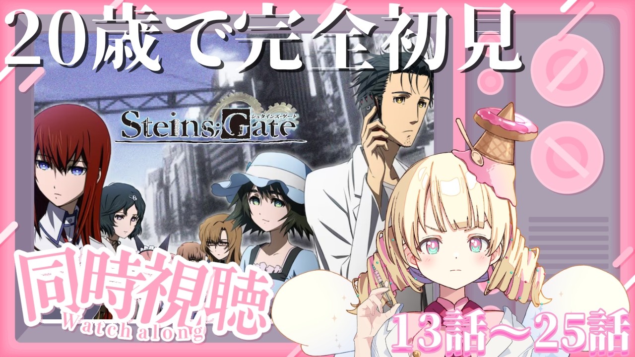 【 STEINS;GATE 】20歳初めてのシュタインズ・ゲート アニメ同時視聴！！🌟【 #Vtuber / ＃天彩的配信 】
