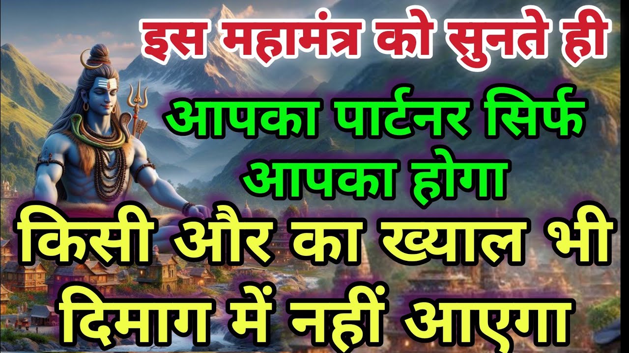 यह मंत्र सुनते ही आप दोनो के बीच जो भी गलत फामिया है सब दूर हो जायेगी | Shiv Rudra Mantra #mahadev