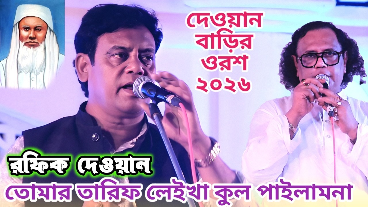 দেওয়ান বাড়ির ওরশে আরিফ দেওয়ানের ভক্ত রফিক দেওয়ান | তোমার তারিফ লেইখা কূল পাইলাম না | Rofique Dewan