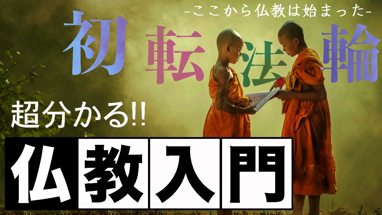 【仏教に興味ある人必見】ブッダが説いた最初の教え「初転法輪」「四諦八正道」