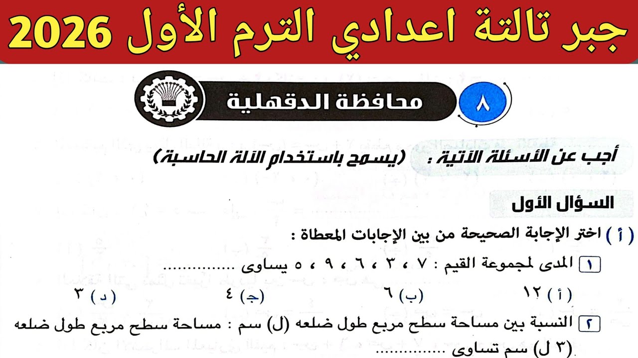 حل امتحان محافظة الدقهلية جبر تالتة إعدادي الترم الاول 2026 || صفحة 68 ، 69 كراسة المعاصر 2026