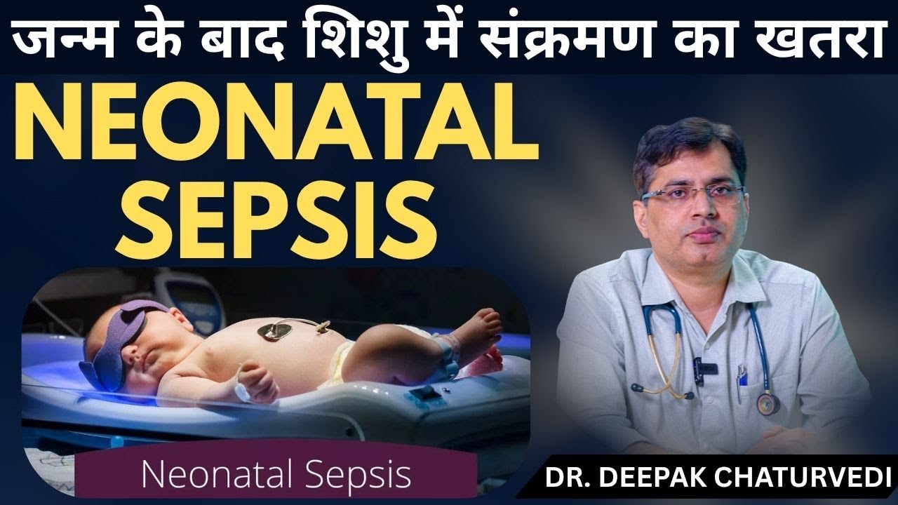 Neonatal Sepsis – जन्म के बाद नवजात शिशु में संक्रमण का खतरा | जानिए कारण, लक्षण और इलाज