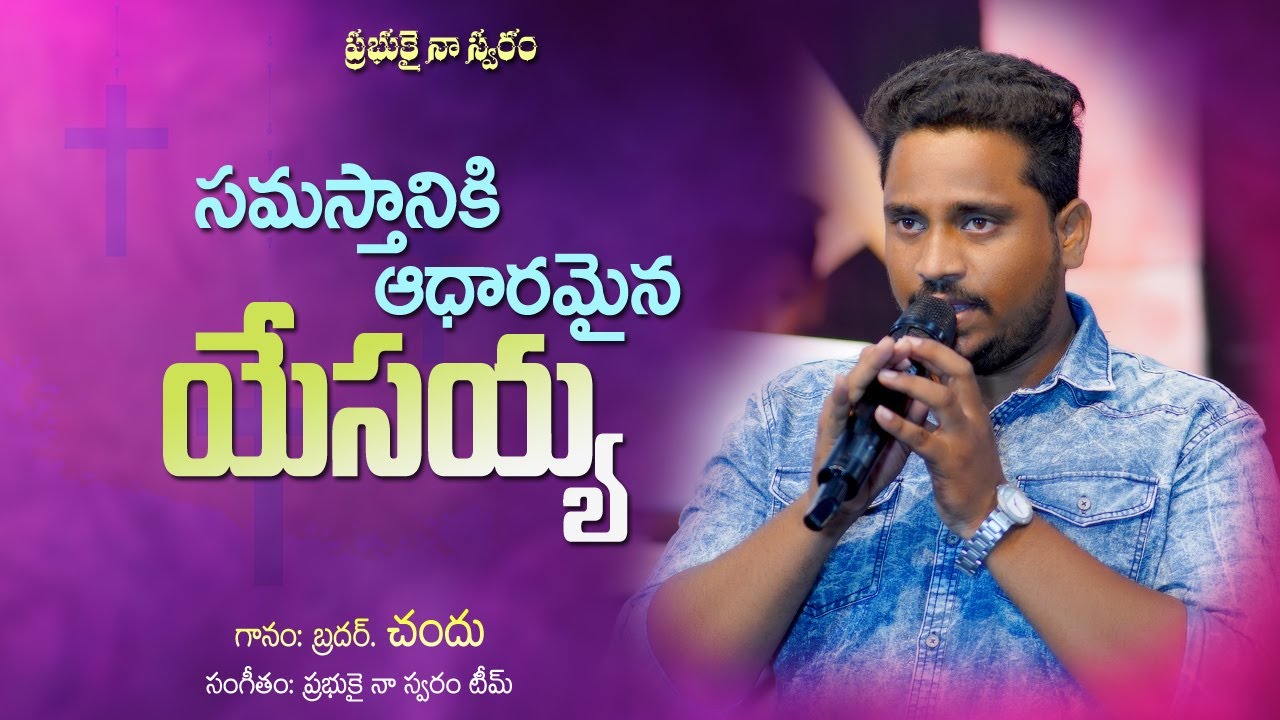 Samasthaniki Aadharamaina Yesayya || Bro. Chandu || Wonderful Christian Song || J.K. Christopher ||