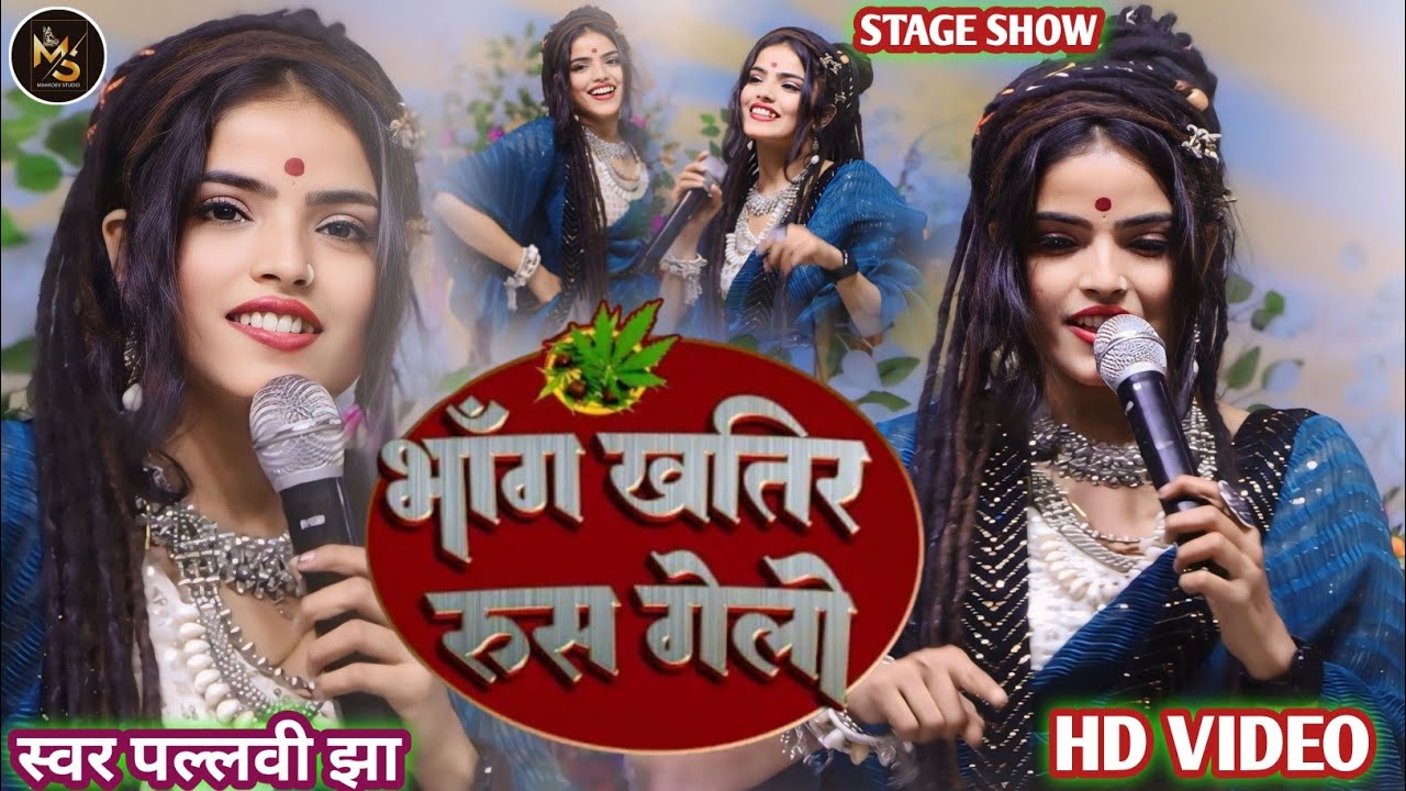 #video| भांग खातिर रूस गेलो | #Pallavi​ Jha का सुपरहिट शिवरात्रि सॉन्ग | Maghi Shivratri Song 2025