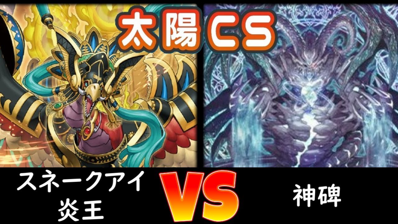 【太陽CS】決勝 スネークアイ炎王 vs 神碑