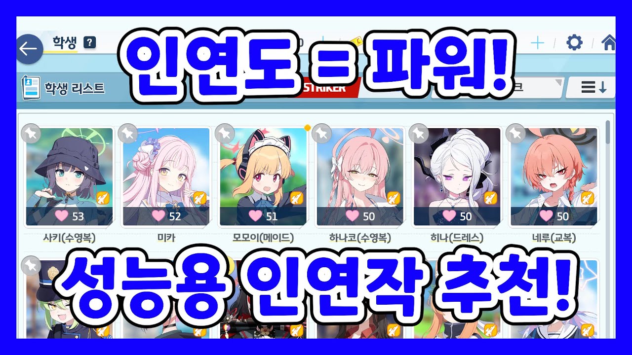 극한의 성능충을 위한 개인적인 페스 딜러 인연작 추천! [블루 아카이브]