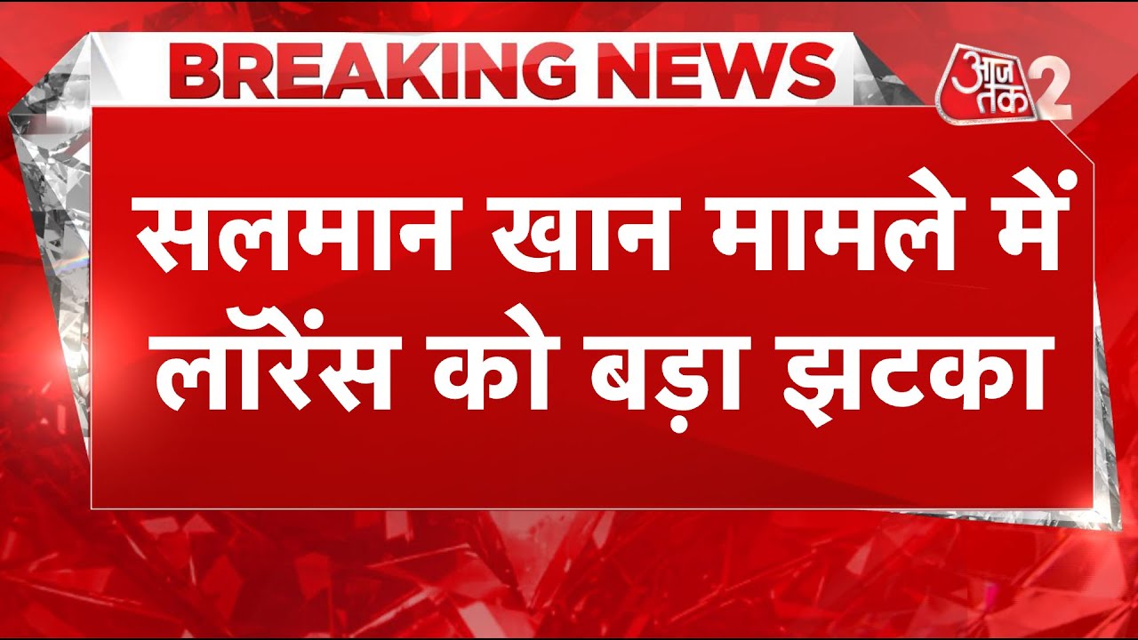 AAJTAK 2 |  LAWRENCE BISHNOI की अब पोल खुल जाएगी ? | SALMAN KHAN | AT2 LIVE