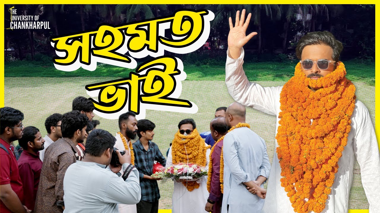 Sohomot Bhai (সহমত ভাই) । Official Track । Bangla filmThe University of Chankarpul