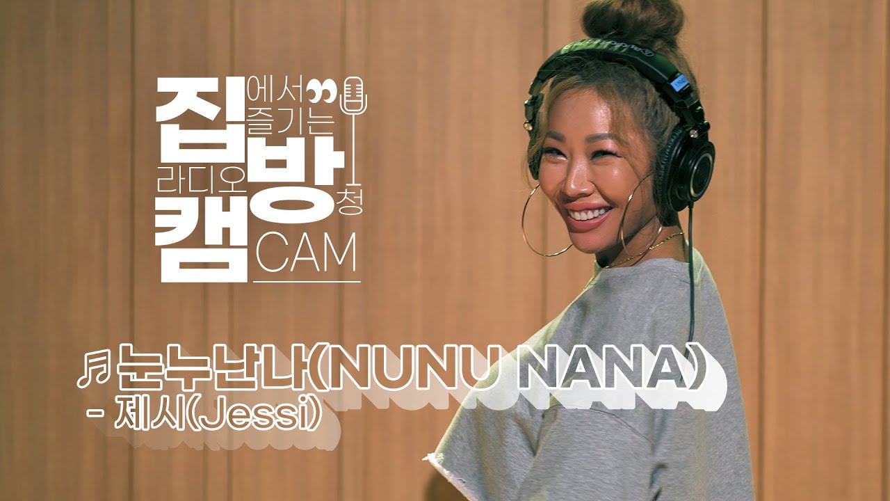 [집방캠][4K] 눈누난나(NUNU NANA) - 제시 (Jessi) LIVE│200730 컬투쇼