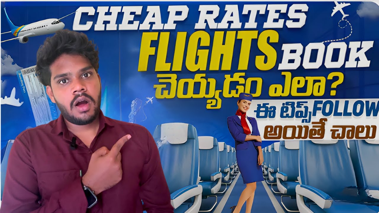 Cheap Flight Tickets బుక్ చేయడం ఎలా? ✈️ | Best Booking Tips | Telugu