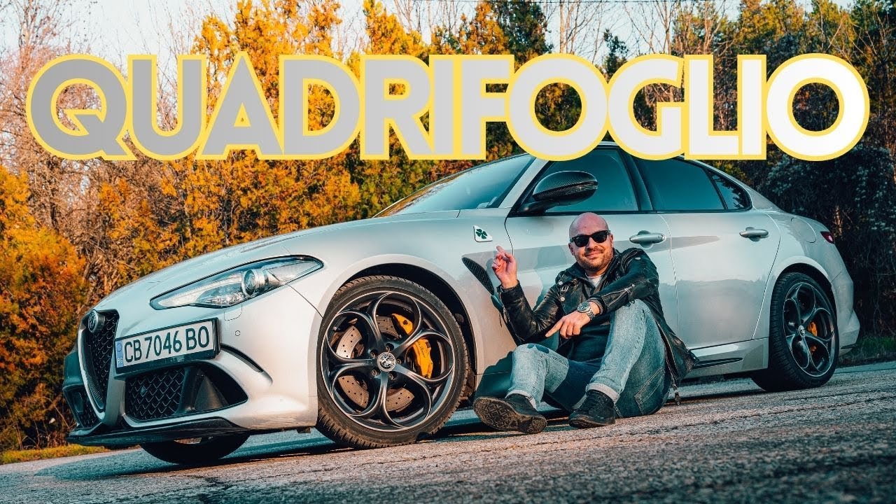 Alfa Romeo Giulia Quadrifoglio! Моята скъпа мечта...