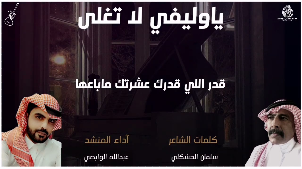 ياوليفي لا تغلا / كلمات الشاعر : سلمان الحشكلي / آداء المنشد : عبدالله الوابصي