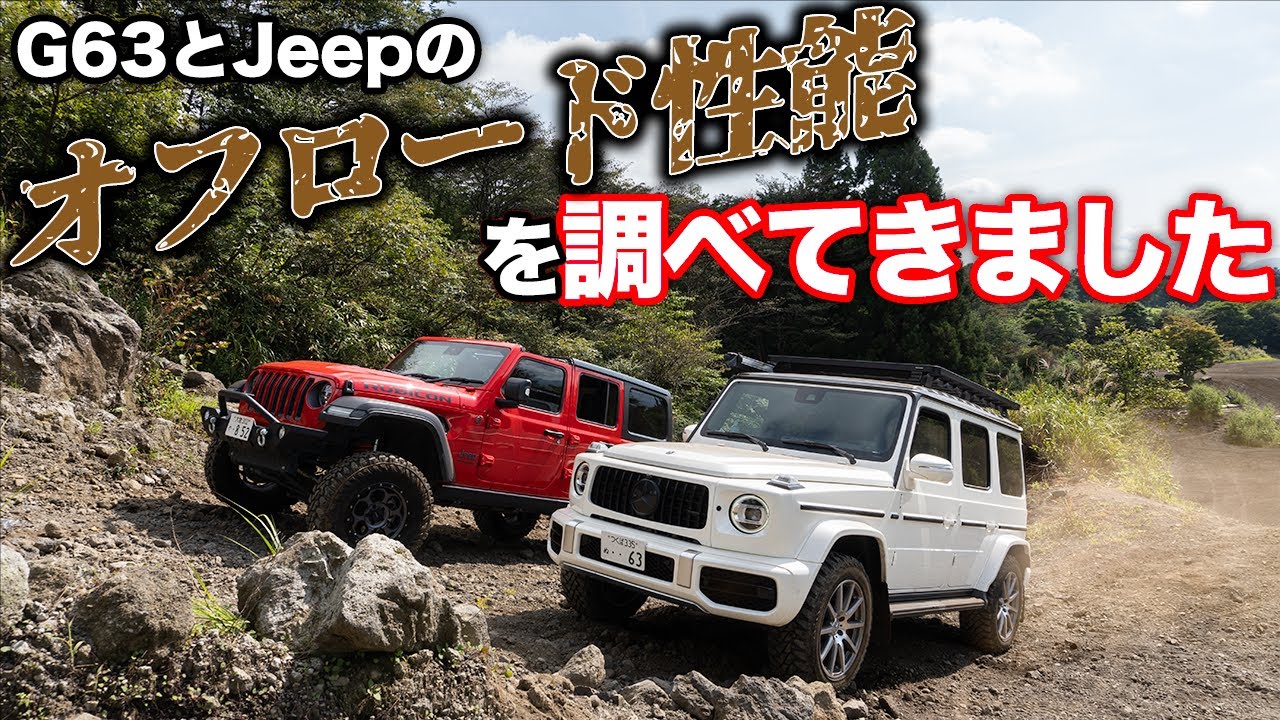 【2700万円の高級SUVで爆走！】まさかの事態発生？輸入車SUVのオフロード性能を徹底検証！AMG G63