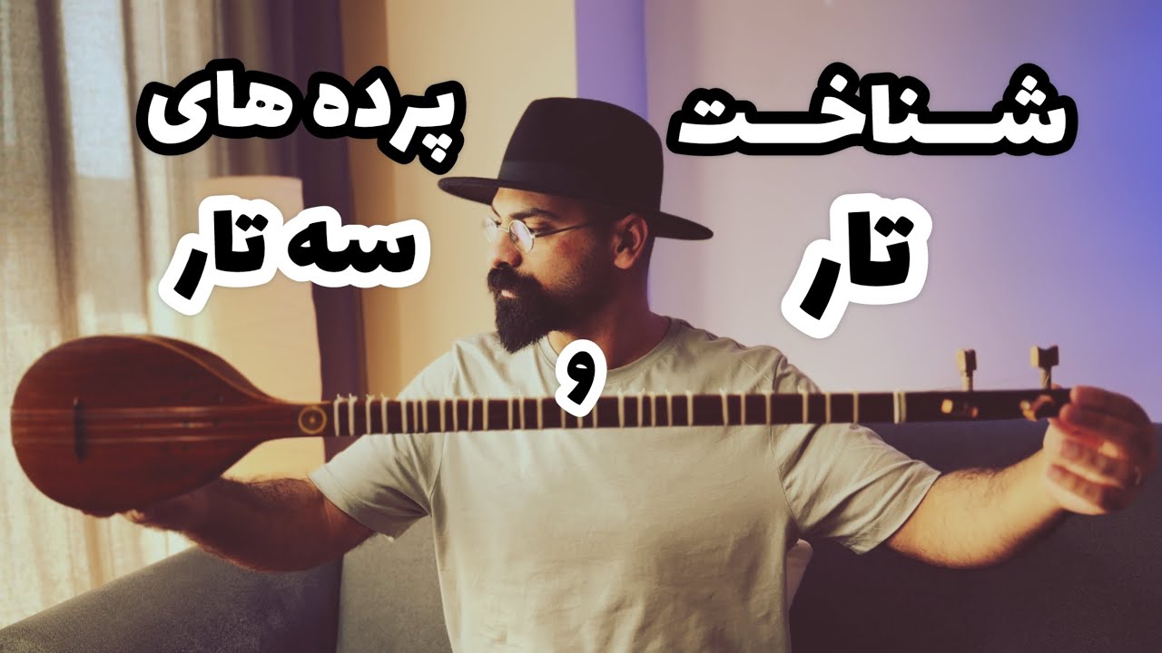 آموزش شناخت پرده های تاروسه تار | آشنایی با سازسه تار وعلامت های عَرَضی | تفاوت ساز ۲۵ پرده و۲۸ پرده