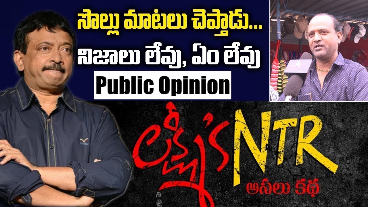 Public Opinion about Lakshmi's NTR | Ram Gopal Varma, NTR Bio Pic | Friday Poster