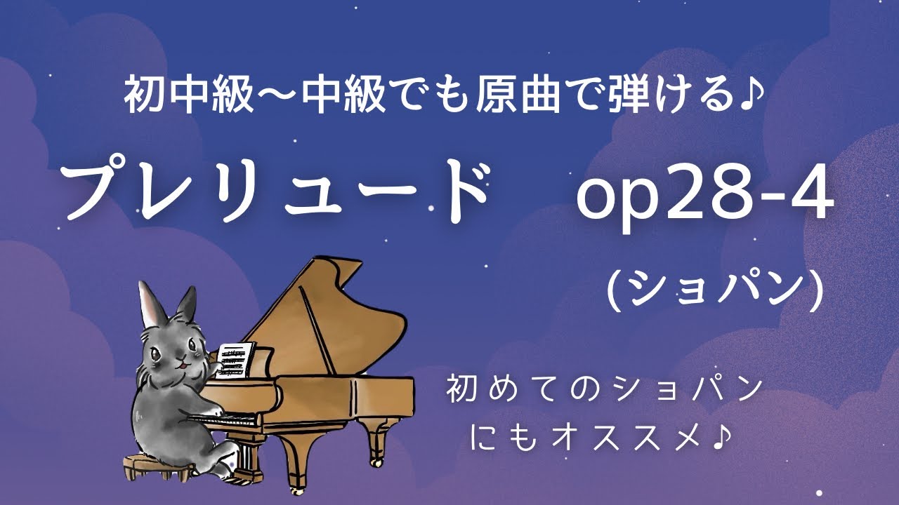 ［ピアノ初中級〜中級］プレリュード op.28-4 レベル解説と演奏