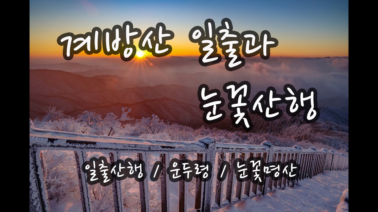 계방산 일출과 눈꽃산행