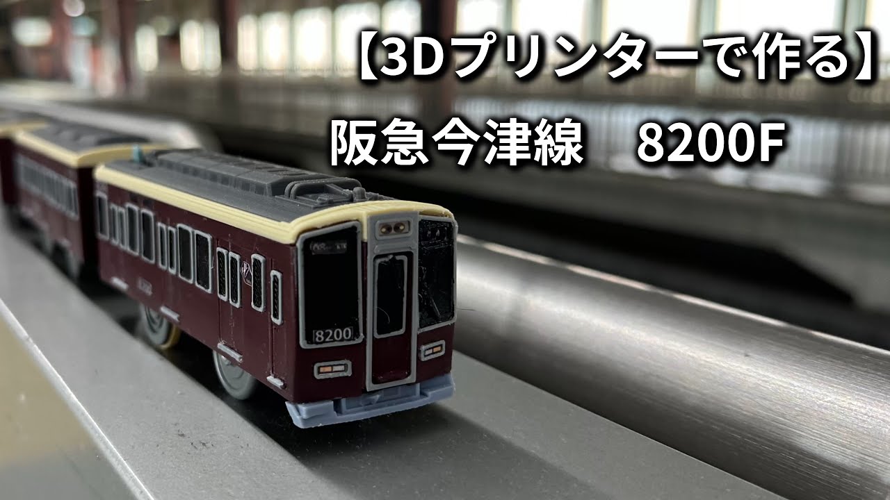 【3Dプリンターで作る】阪急今津線　8200F ※改造プラレール