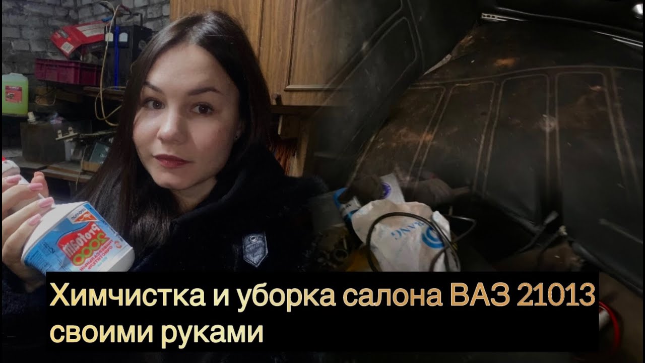 Моя история очистки салона ваз 21013. КАК ПОДНЯТЬ СТАРИННЫЙ АВТО НА НОВЫЙ УРОВЕНЬ!