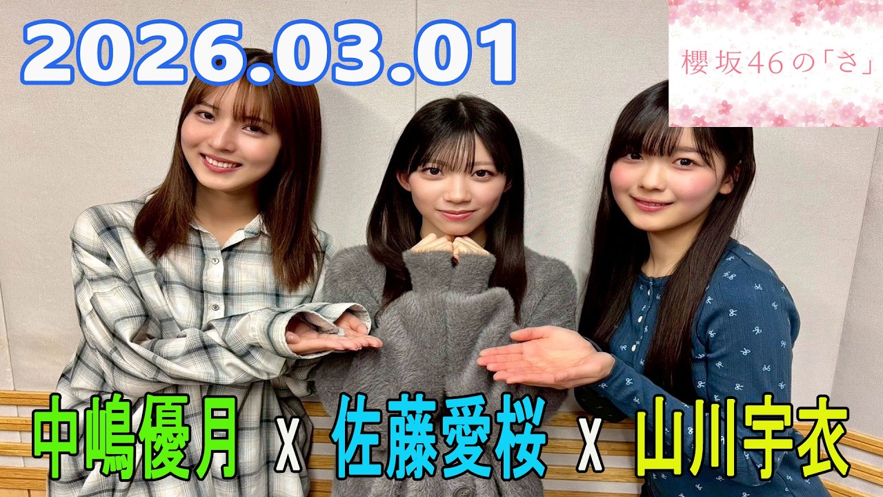 櫻坂46の「さ」【中嶋優月,佐藤愛桜 ,山川宇衣】2026.03.01