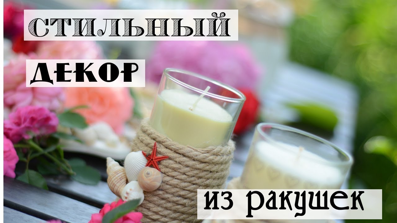 Декор из ракушек своими руками / что можно сделать из ракушек / поделки в морском стиле