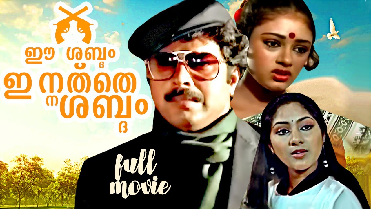 Ee Sabdam Innathe Sabdam ഈ ശബ്ദം ഇന്നത്തെ ശബ്ദം (1985) | Mammootty Mega Hit | Malayalam Full Movie
