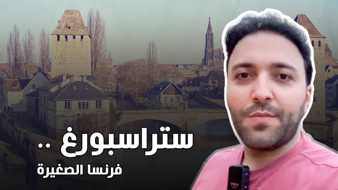 ستراسبورغ .. فرنسا الصغيرة 🇫🇷