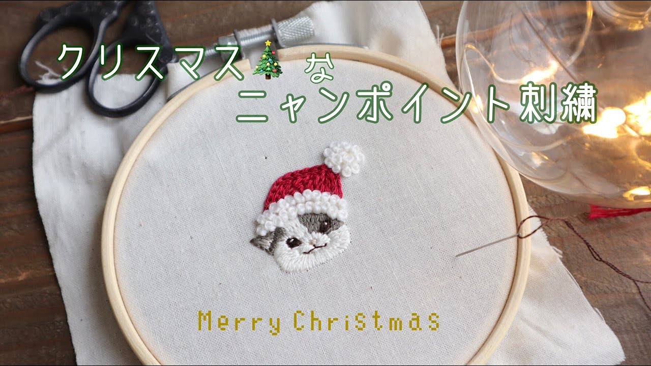 猫さんのクリスマスなニャンポイント刺繍【One-point embroidery of Christmas cats】