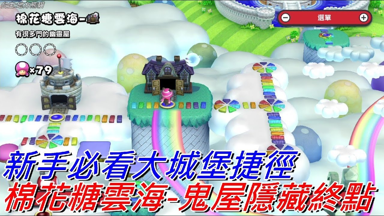 地方熊貓 New 超級瑪利歐兄弟U 棉花糖雲海-鬼屋關 隱藏終點 | New Super Mario Bros. U Deluxe