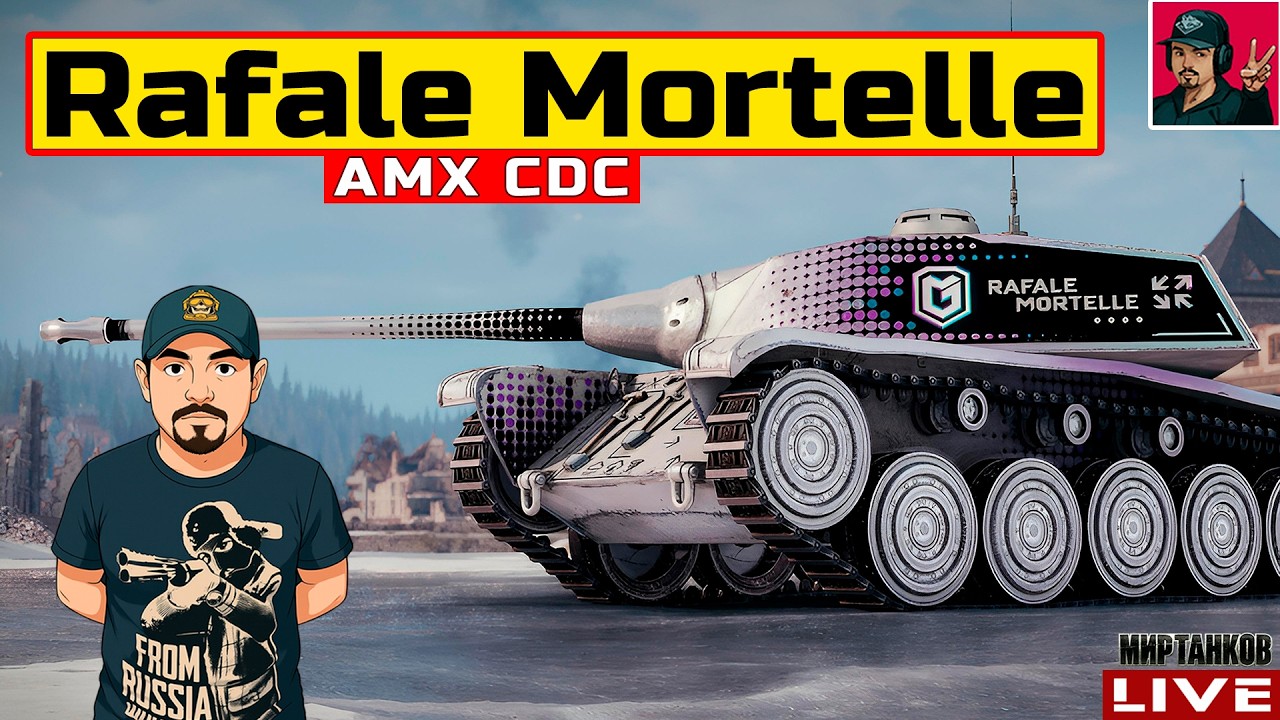 🔥 AMX CDC Rafale Mortelle - ВЗЯЛ НАГРАДУ ЗА КЛАНОВЫЕ СОБЫТИЯ