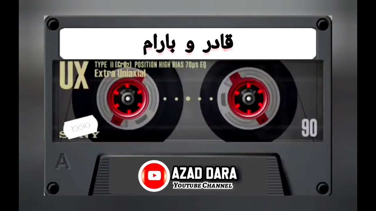 قادری مەلا چاوڕەش و بارام تەپڵ و نەی، گۆرانی کوردی بەند و بەزمی شاد،، لە ئەرشیفەوە بەشی دووەم