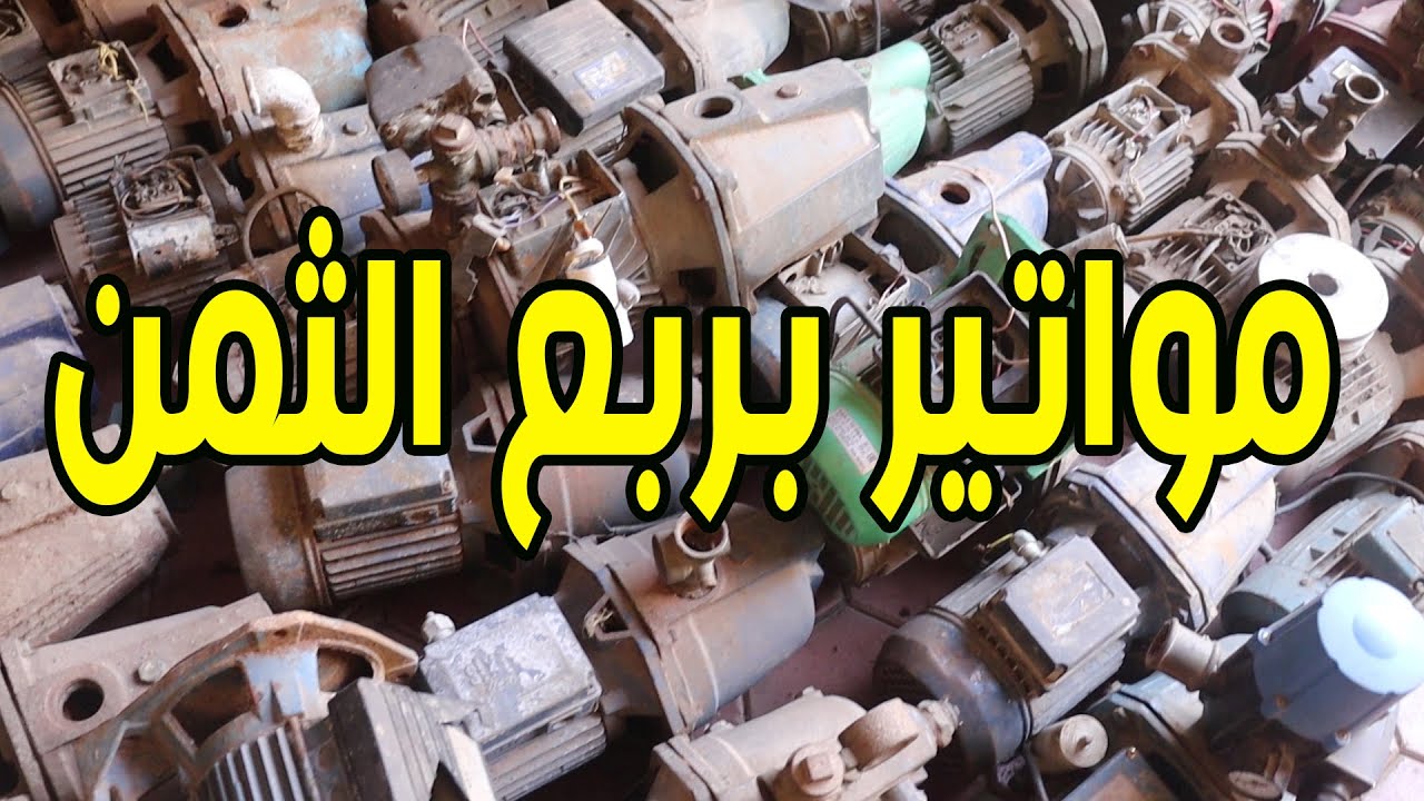 مواتير بربع الثمن سوق التونسى
