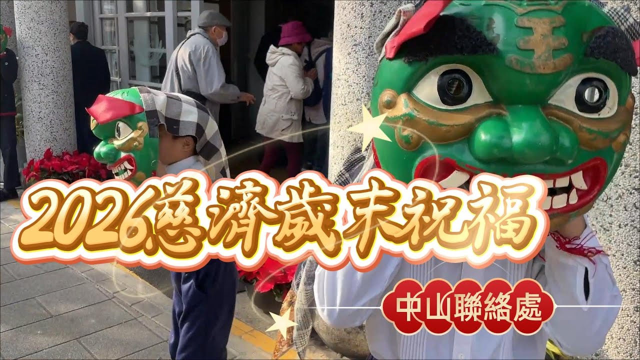 20260111中山聯絡處歲末祝福